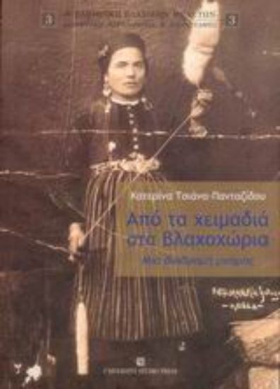 Εικόνα Από τα χειμαδιά στα βλαχοχώρια