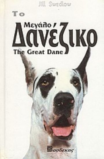 Εικόνα Το μεγάλο δανέζικο