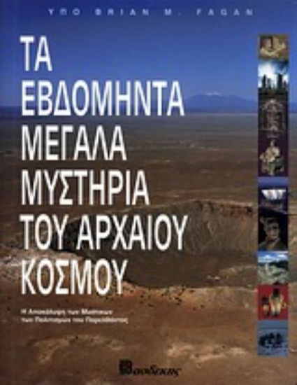 Εικόνα Τα εβδομήντα μεγάλα μυστήρια του αρχαίου κόσμου