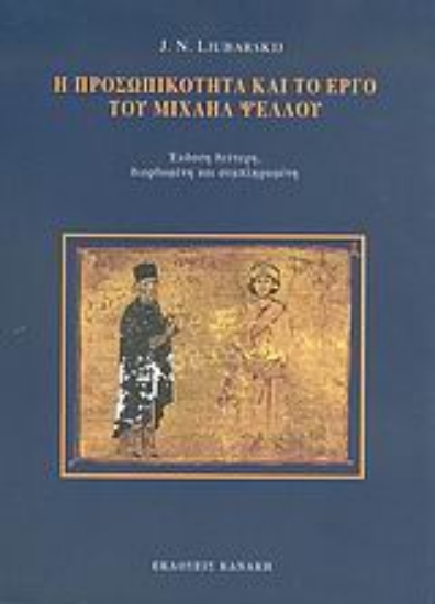 Εικόνα Η προσωπικότητα και το έργο του Μιχαήλ Ψελλού