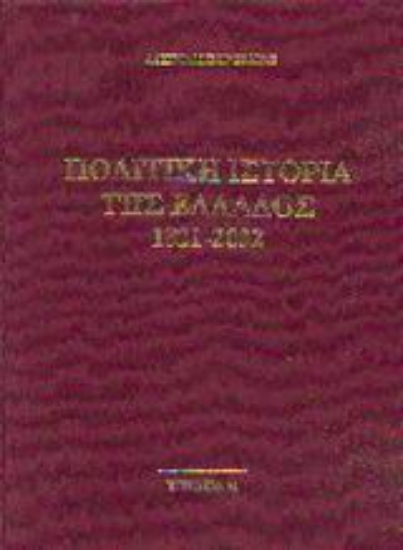 Εικόνα Πολιτική ιστορία της Ελλάδος 1821-2002