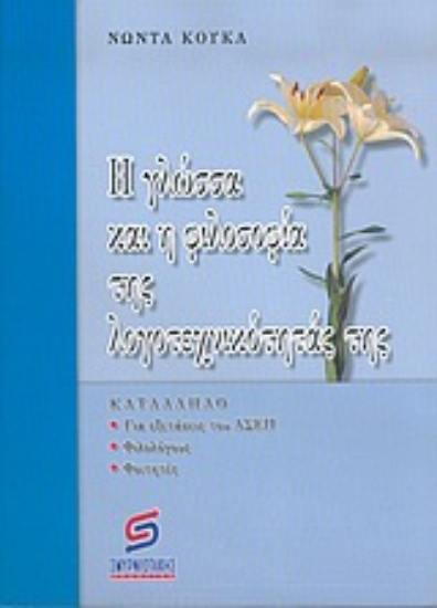Εικόνα Η γλώσσα και η φιλοσοφία της λογοτεχνικότητάς της