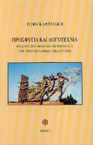 Εικόνα Προσφυγιά και λογοτεχνία