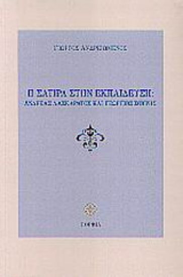 Εικόνα Η σάτιρα στην εκπαίδευση