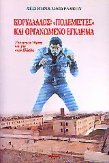 Εικόνα Κορυδαλλός: Πολεμιστές και οργανωμένο έγκλημα