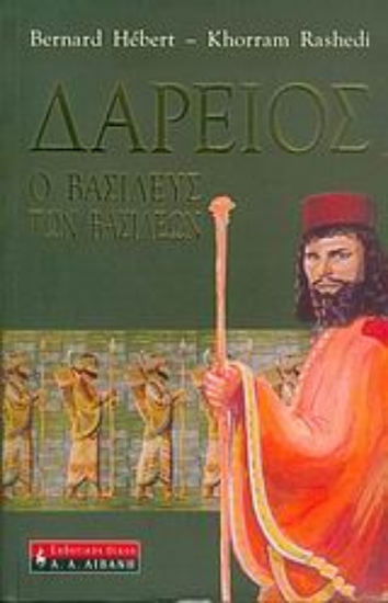 Εικόνα Δαρείος, o βασιλεύς των βασιλέων