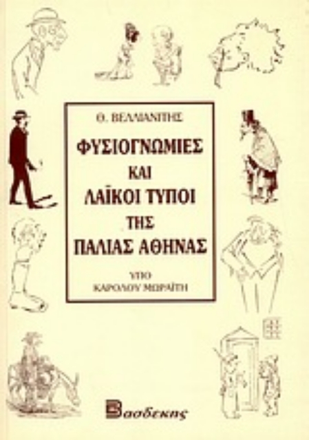Εικόνα της Φυσιογνωμίες και λαϊκοί τύποι της παλαιάς Αθήνας