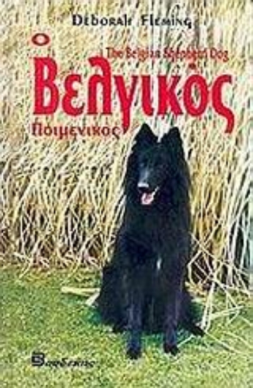 Εικόνα Όλα όσα πρέπει να γνωρίζετε για το βελγικό ποιμενικό