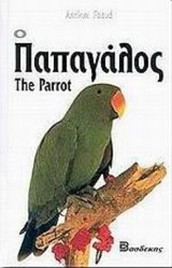 Εικόνα Ο παπαγάλος
