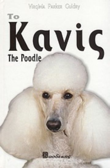 Εικόνα Το κανίς