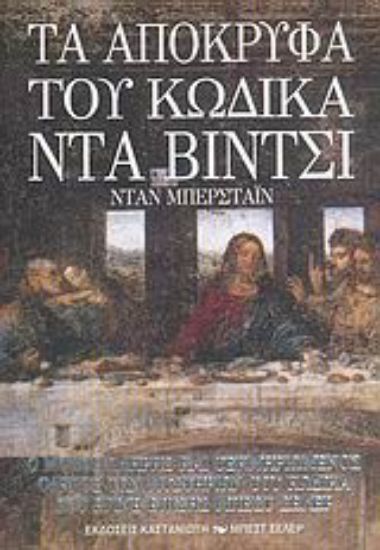 Εικόνα Τα απόκρυφα του Κώδικα Ντα Βίντσι