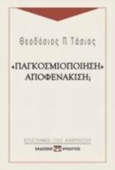 Εικόνα Παγκοσμιοποίηση αποφενάκιση;