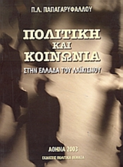 Εικόνα Πολιτική και κοινωνία στην Ελλάδα του λαϊκισμού