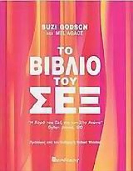 Εικόνα Το βιβλίο του σεξ