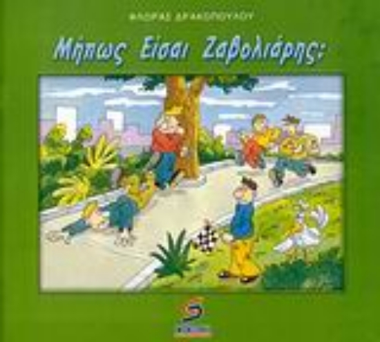 Εικόνα Μήπως είσαι ζαβολιάρης;