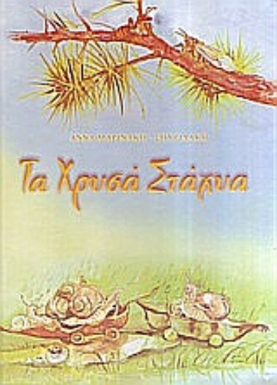 Εικόνα Τα χρυσά στάχυα