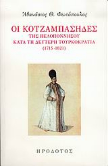 Εικόνα Οι Κοτζαμπάσηδες της Πελοποννήσου κατά τη δεύτερη τουρκοκρατία 1715-1821