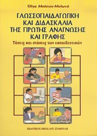 Εικόνα Γλωσσοπαιδαγωγική και διδασκαλία της πρώτης ανάγνωσης και γραφής