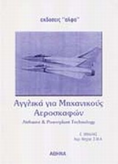 Εικόνα Αγγλικά για μηχανικούς αεροσκαφών