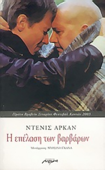 Εικόνα Η επέλαση των βαρβάρων