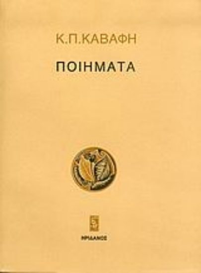 Εικόνα Ποιήματα: Καβάφης Κωνσταντίνος