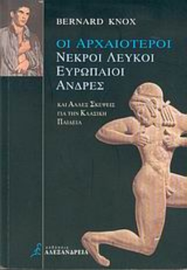 Εικόνα Οι αρχαιότεροι νεκροί λευκοί ευρωπαίοι άνδρες και άλλες σκέψεις για την κλασική παιδεία