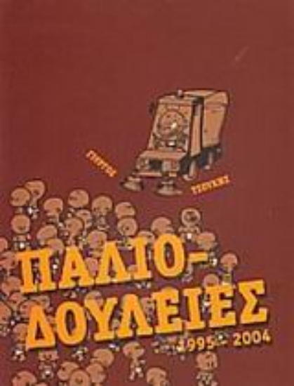 Εικόνα Παλιο-δουλειές