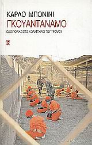 Εικόνα Γκουαντάναμο