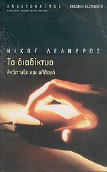 Εικόνα Το διαδίκτυο