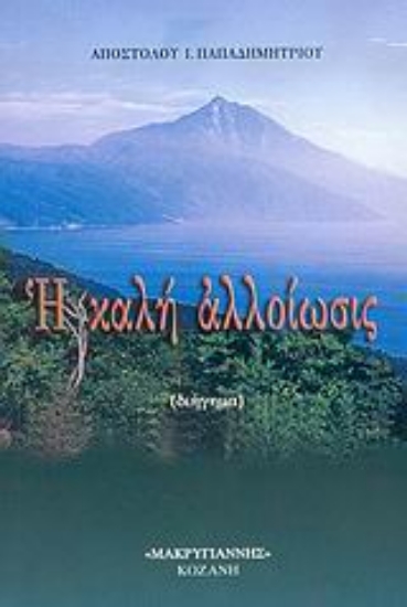 Εικόνα Η καλή αλλοίωσις