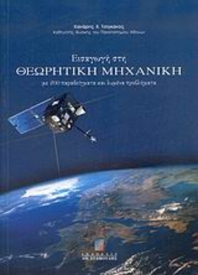 Εικόνα Εισαγωγή στη θεωρητική μηχανική