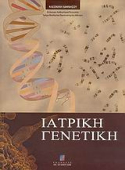 Εικόνα Ιατρική γενετική