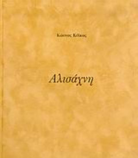 Εικόνα Αλισάχνη