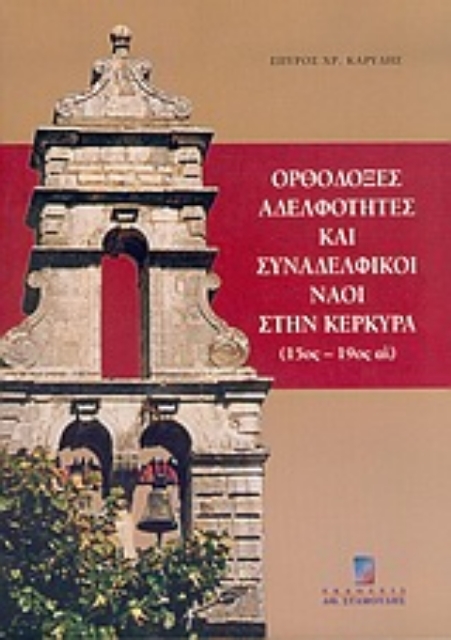 Εικόνα της Ορθόδοξες αδελφότητες και συναδελφικοί ναοί στην Κέρκυρα 15ος-19ος αι.