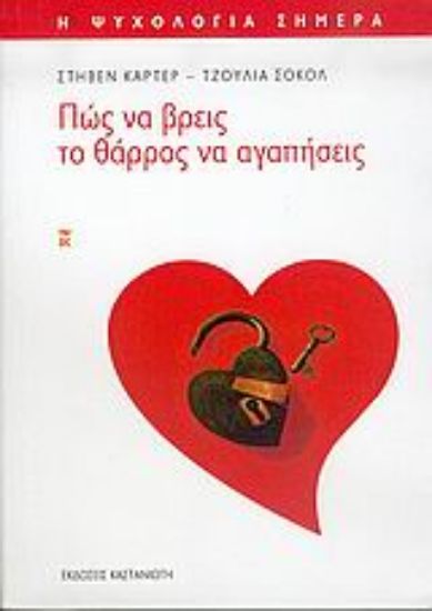 Εικόνα Πώς να βρεις το θάρρος να αγαπήσεις