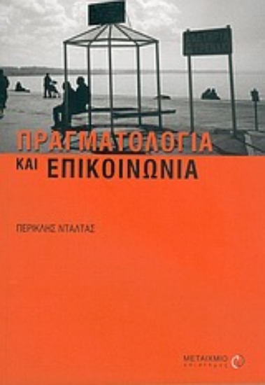 Εικόνα Πραγματολογία και επικοινωνία