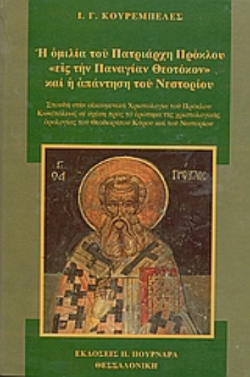Εικόνα Η ομιλία του πατριάρχη Πρόκλου εις την Παναγίαν Θεοτόκον και η απάντηση του Νεστορίου