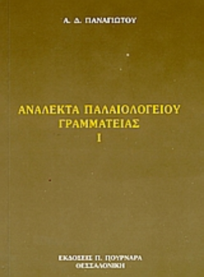 Εικόνα Ανάλεκτα Παλαιολογείου γραμματείας