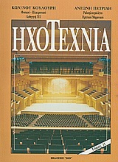 Εικόνα Ηχοτεχνία