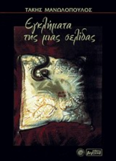 Εικόνα Εγκλήματα της μιας σελίδας