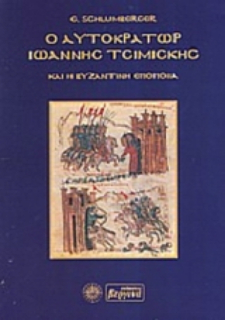 Εικόνα της Ο αυτοκράτωρ Ιωάννης Τσιμισκής και η βυζαντινή εποποιΐα