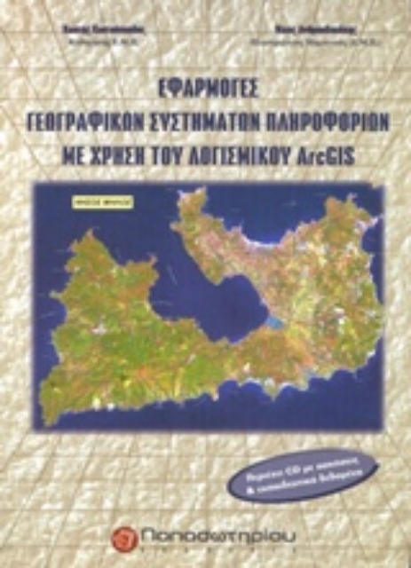 Εικόνα της Εφαρμογές γεωγραφικών συστημάτων  πληροφοριών με τη χρήση λογισμικού Arcgis