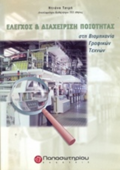 Εικόνα Έλεγχος και διαχείριση ποιότητας στη βιομηχανία γραφικών τεχνών