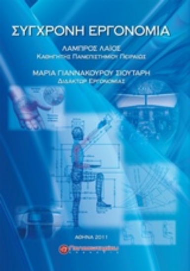 Εικόνα Σύγχρονη εργονομία