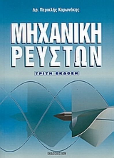 Εικόνα Μηχανική ρευστών