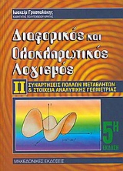 Εικόνα Διαφορικός και ολοκληρωτικός λογισμός