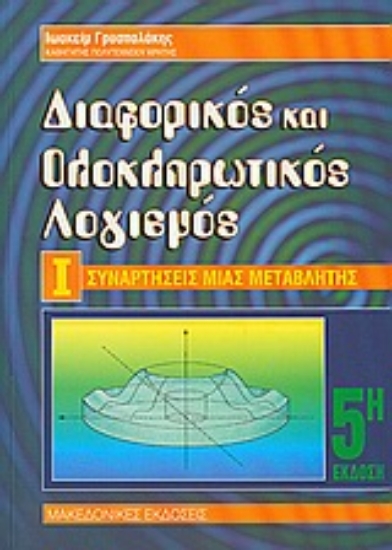Εικόνα Διαφορικός και ολοκληρωτικός λογισμός