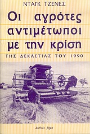 Εικόνα Οι αγρότες αντιμέτωποι με την κρίση της δεκαετίας του 1990