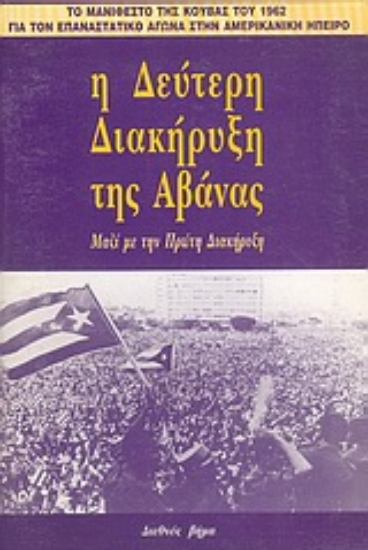 Εικόνα Η Δεύτερη Διακήρυξη της Αβάνας