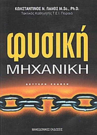 Εικόνα Φυσική